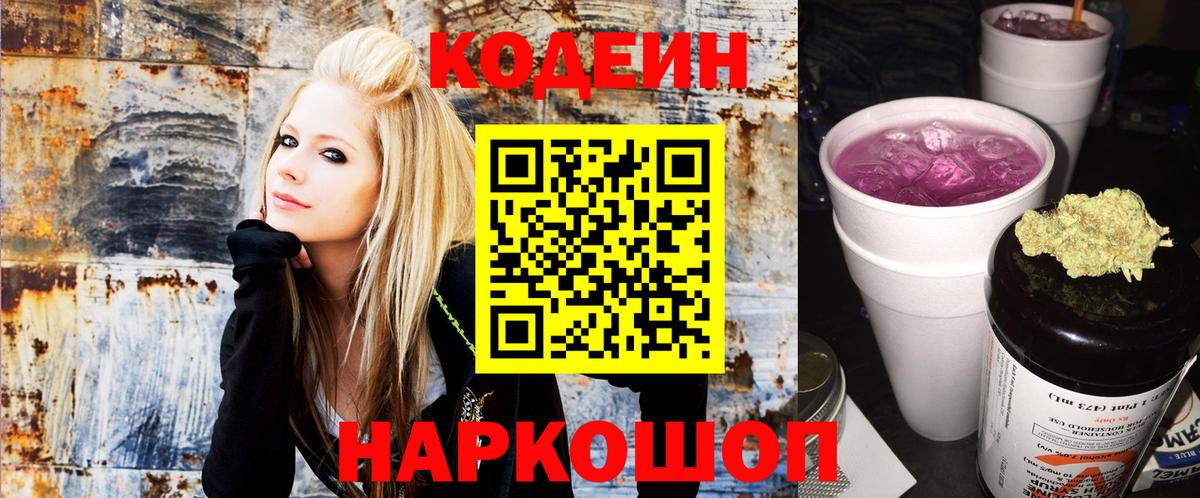 Кодеиновый сироп Lean Purple Drank  Вход с VPN  Уссурийск 