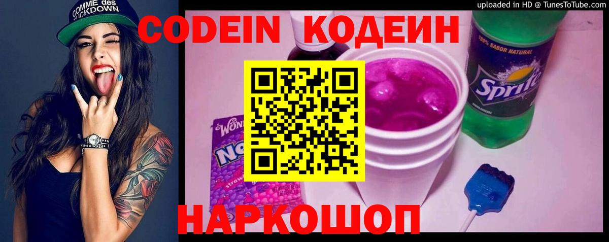 Codein напиток Lean (лин) Уссурийск